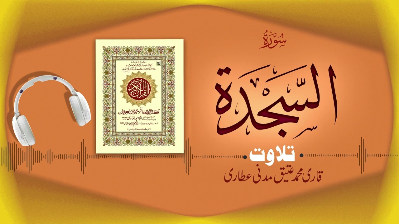 Surah As-Sajdah Recitation | سورۃالسجدۃ | Al Quran Al Furqan